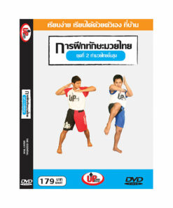 ดีวีดี : การฝึกทักษะมวยไทย ชุดที่ 2 : ท่ามวยไทยขั้นสูง