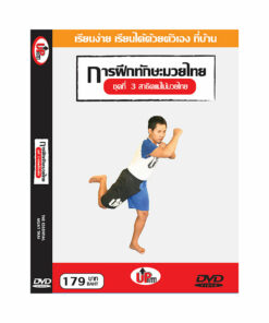 ดีวีดี : การฝึกทักษะมวยไทย ชุดที่  3 : สาธิตแม่ไม้มวยไทย