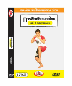 ดีวีดี : การฝึกทักษะมวยไทย ชุดที่ 4 : สาธิตลูกไม้มวยไทย